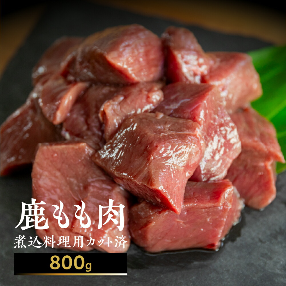 【ふるさと納税】ジビエ 鹿肉 モモ もも肉 煮込み用 400g×2 計800g カット済み 煮込み料理用 冷凍  [mt1540] 10000円 一万円