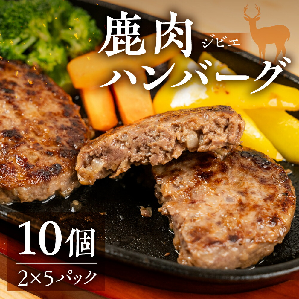 【ふるさと納税】鹿肉ハンバーグ 10個 ジビエ ハンバーグ ジビエハンバーグ (1パック2個入り×5パック) 小分け 冷凍ハンバーグ 赤身 あらびき ぎふジビエ 冷凍 手造り 鹿 肉加工品 [mt1806] 10000円 1万円