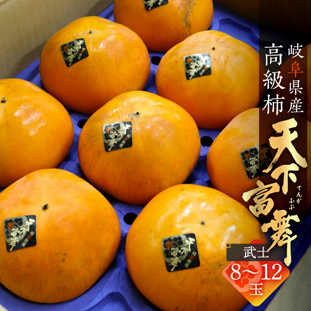 【ふるさと納税】《先行予約》 令和7年産 岐阜の高級ブランド柿「天下富舞(てんかふぶ)」武士(もののふ) 8～12玉入り【ご家庭用】10月下旬～11月中旬に配送 [0959]｜かき 果物 フルーツ 高糖度 カキ 果物 くだもの 産地直送 岐阜県 本巣市 全農ぎふ 44000円