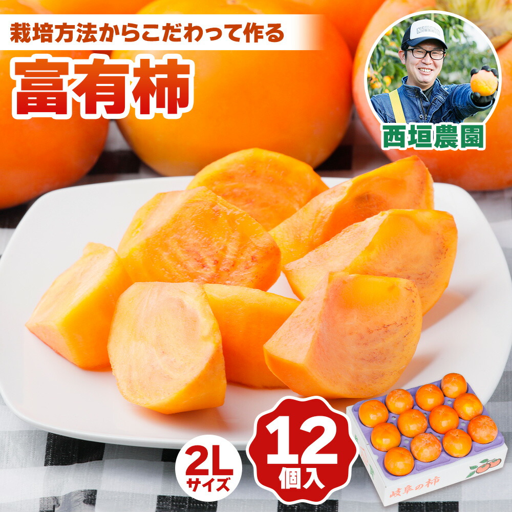 【ふるさと納税】[先行予約] 令和7年産 《柿の王様》西垣農園の富有柿 2Lサイズ (12個入) 11月中旬から12月上旬にかけて発送予定[mt018]  [0593]｜かき 富有柿 フルーツ  カキ 果物 くだもの  産地直送 岐阜県 本巣市 お取り寄せ 16000円