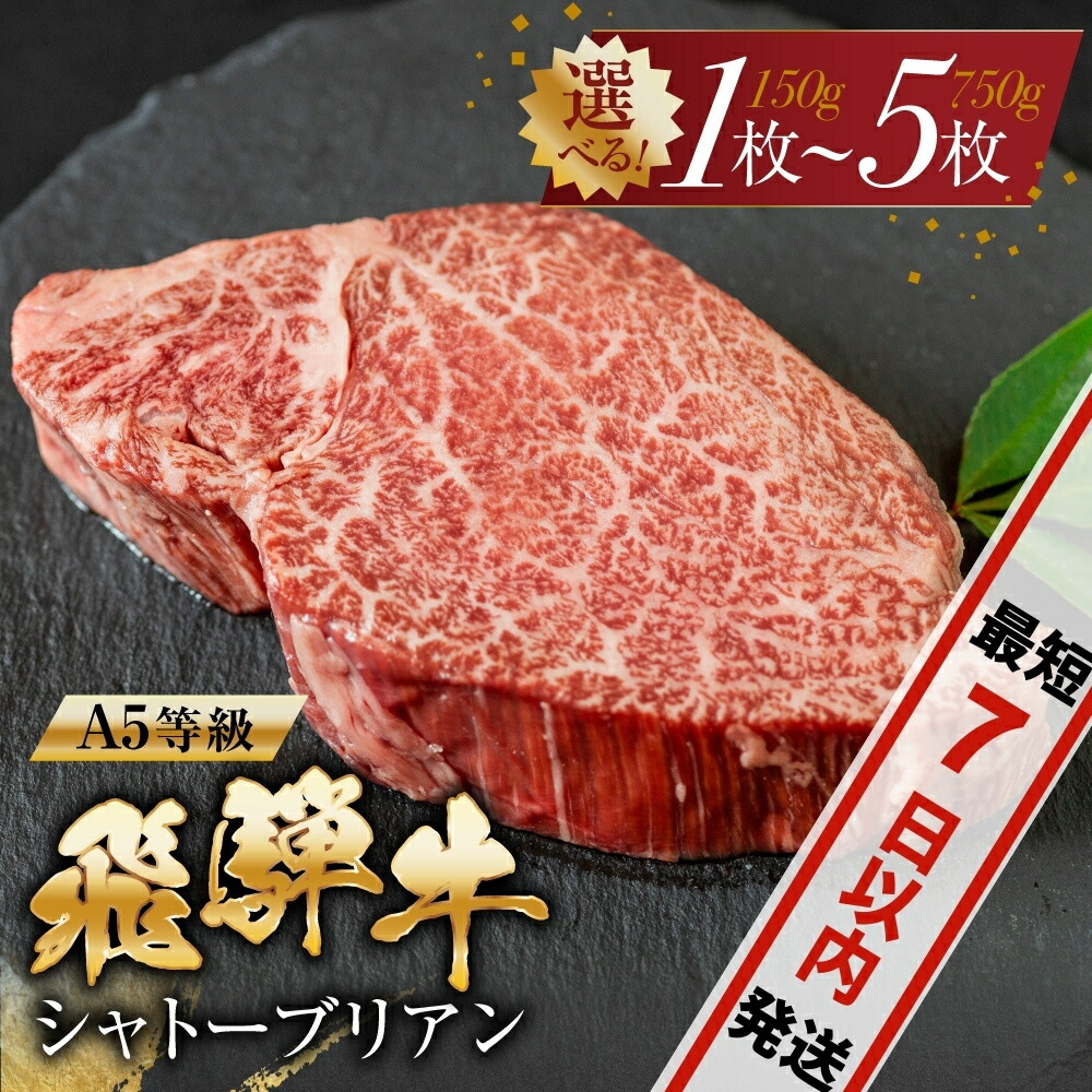 【ふるさと納税】飛騨牛 シャトーブリアンステーキ 1枚～5枚  | A5等級 牛肉 肉 和牛 国産牛 牛肉 肉 ステーキ ヒレ 1枚 2枚 3枚 4枚 5枚 冷凍 岐阜 日時指定 本巣市 トキノ屋 食品 [mt422] 25000円