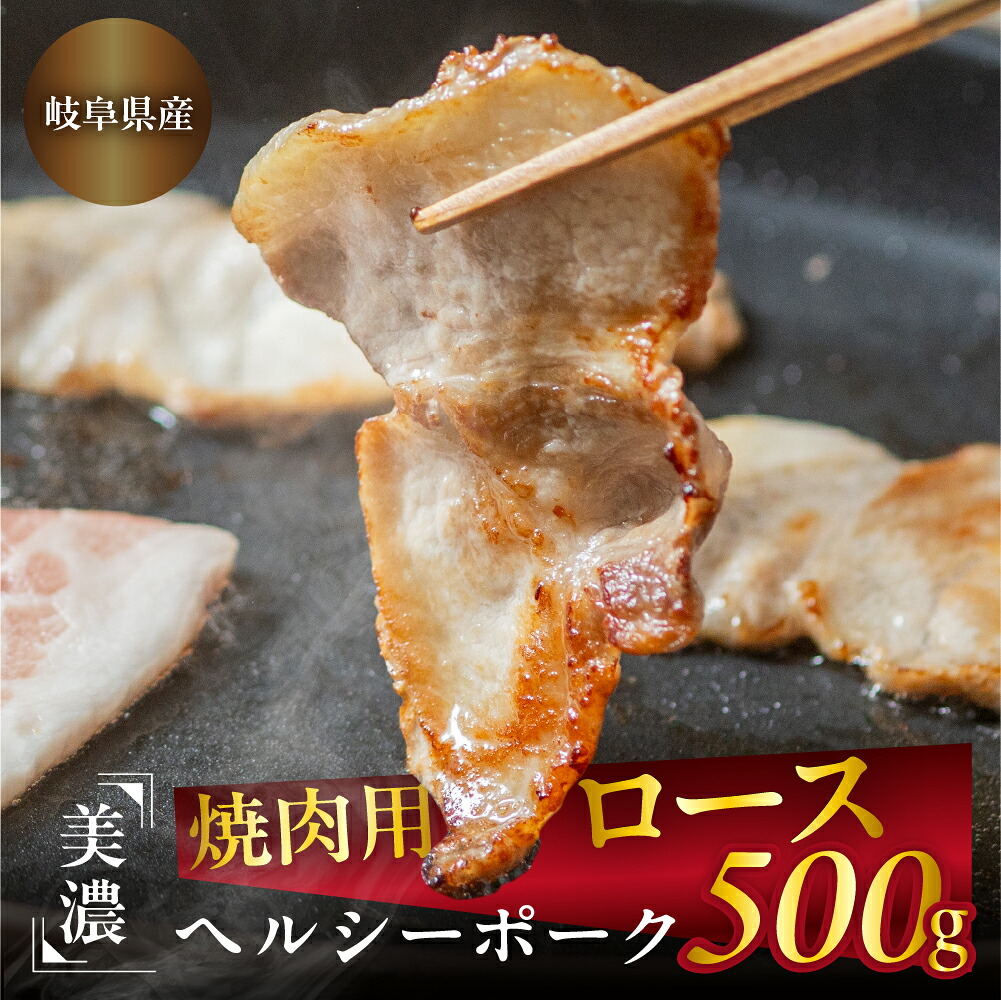 【ふるさと納税】豚肉 ロース 焼肉 500g 美濃ヘルシーポーク | 豚肉 肉 ぶた ブタ やきにく 焼き肉 冷凍 トキノ屋食品 本巣市 [mt1545] 8000円｜岐阜県本巣市