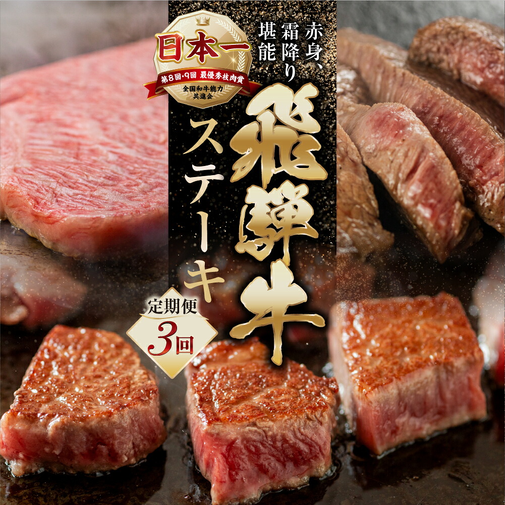 【ふるさと納税】【定期便】A5 飛騨牛 ステーキ定期便 3回 3ヶ月 赤身ステーキ サイコロステーキ サーロインステーキ 赤身 霜降り お楽しみ トキノ屋食品 本巣市 定期便 肉 お楽しみ 定期便 牛肉 [mt352] 40000円 4万円｜岐阜県本巣市