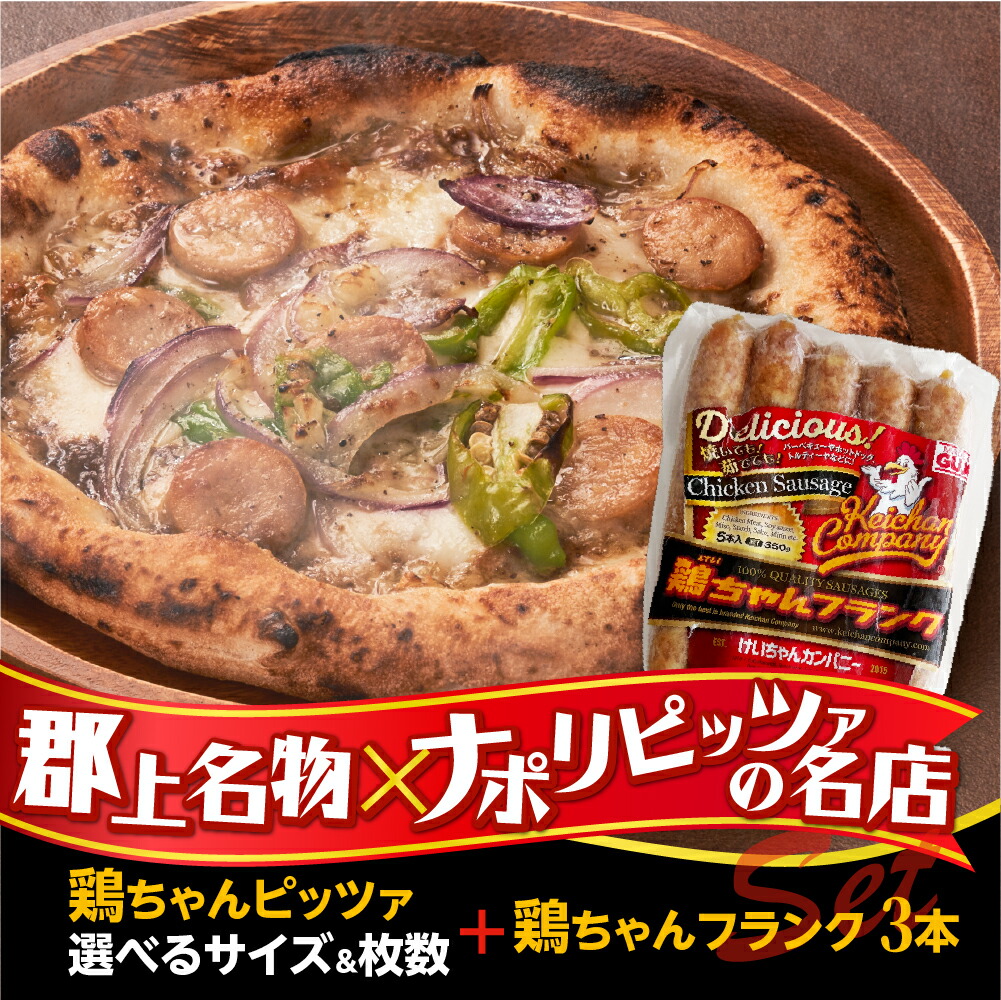 ふるさと納税】［GONZA×けいちゃんカンパニーコラボ］鶏ちゃんPizza＋鶏ちゃんフランク3本