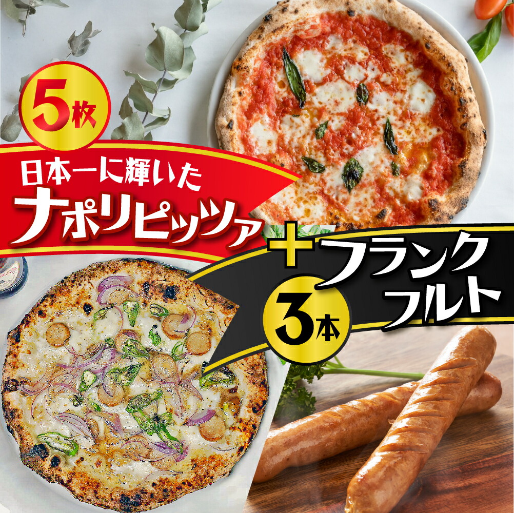 【ふるさと納税】PizzeeriGONZAオススメピザ 4枚＋けいちゃんカンパニーコラボ鶏ちゃんPizza 1枚と鶏ちゃんフランク3本入×1P 大きさ選べる チーズ ピッツァ ピザ / 食品 惣菜 洋風惣菜 ピザ 25000円 35000円[G0127a G0127b]