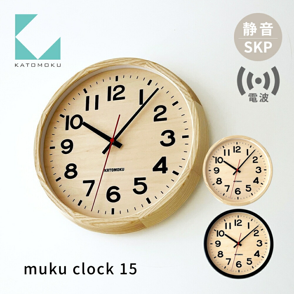 【ふるさと納税】KATOMOKU muku clock 15 SKP電波時計《カラー選べる》ナチュラル ブラック km-107RCS 電波時計 インテリア 掛け時計 カトモク 加藤木工 雑貨 木工雑貨 日用品 壁掛け 木目 オシャレ ダイニング リビング 新築 お祝い 30000円 22,500円