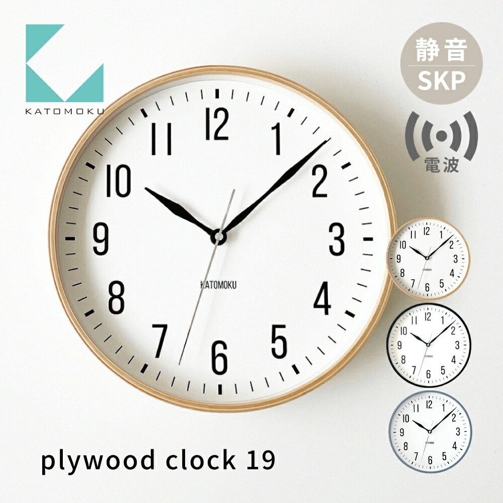 【ふるさと納税】KATOMOKU plywood clock 19 SKP電波掛け時計 km-111RCS インテリア 置き時計 掛け時計 カトモク 加藤木工 木製雑貨 木工雑貨 日用品 ナチュラル 壁掛け 木目 オシャレ アナログ ダイニング リビング 寝室 オフィス 新築 お祝い｜岐阜県郡上市 23,360円