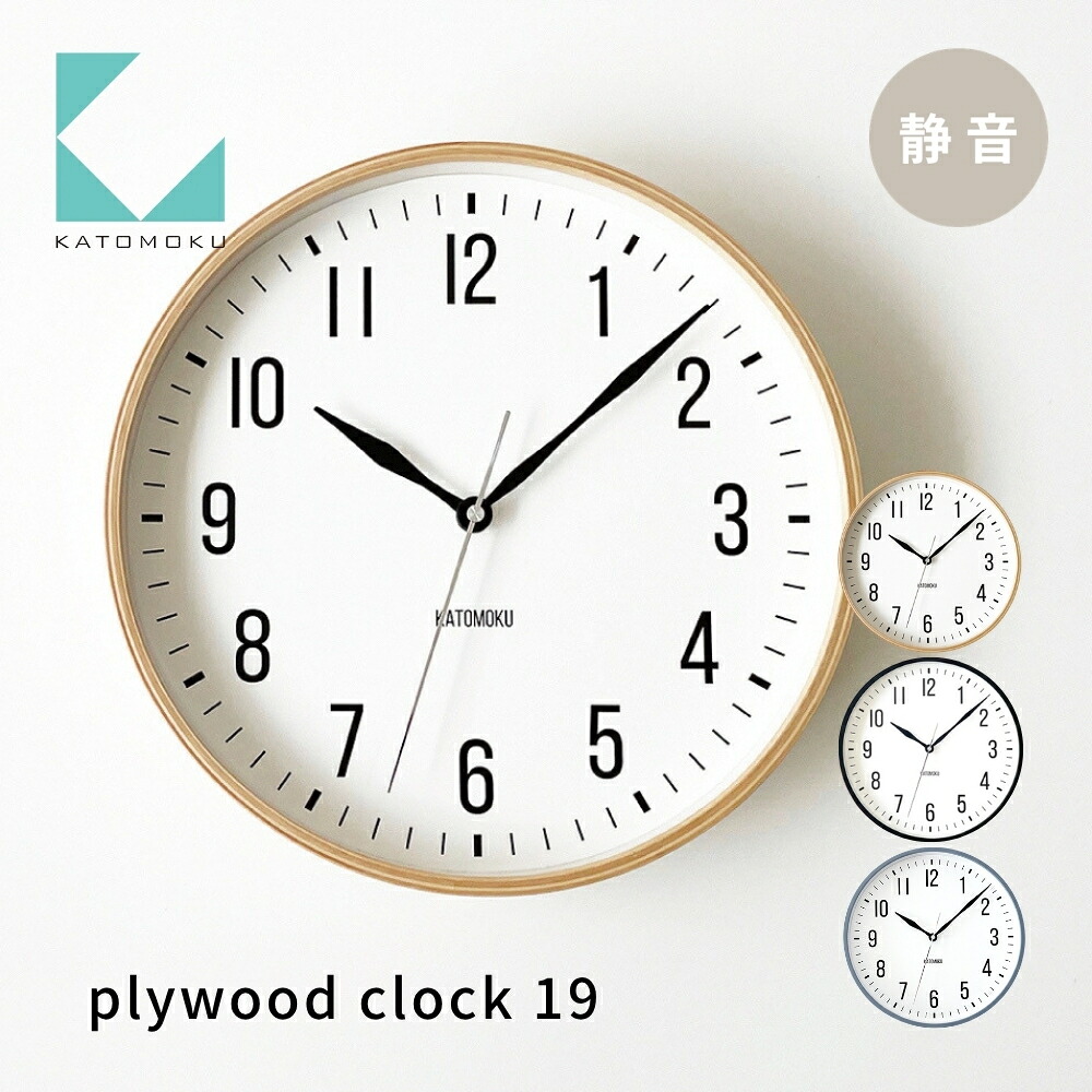【ふるさと納税】KATOMOKU plywood clock 19 《選べるカラー》 ナチュラル ブラック グレー km-111 連続秒針 木製 掛け時計 インテリア 寝具 収納 置き時計 掛け時計 雑貨 おしゃれ シンプル 木製 カトモク 加藤木工 15000円