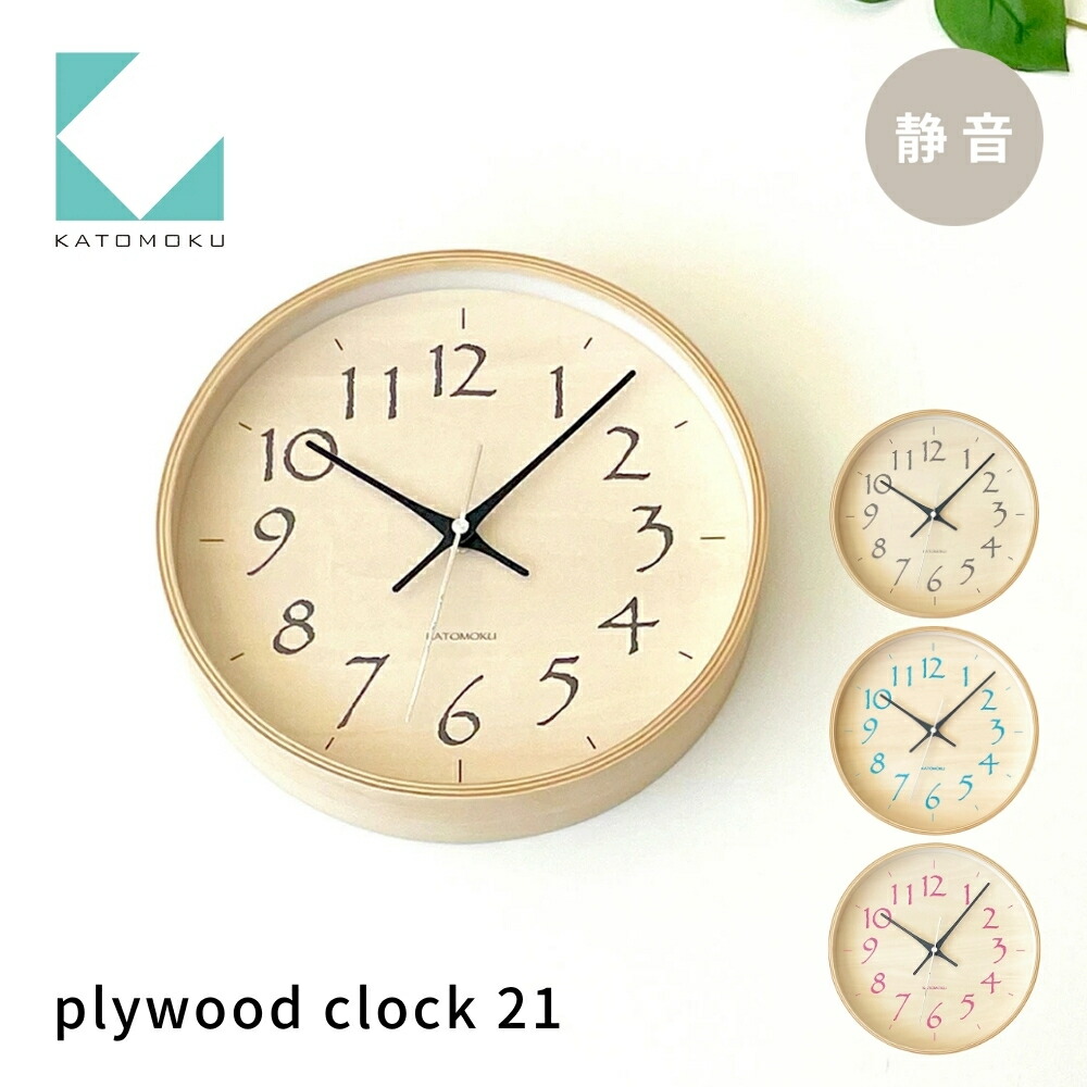 【ふるさと納税】KATOMOKU plywood clock 21《選べるカラー》ブラック ライトブルー ライトピンク km-120 連続秒針 木製 掛け時計 インテリア 寝具 収納 雑貨 おしゃれ シンプル 木製 カトモク 加藤木工 10000円