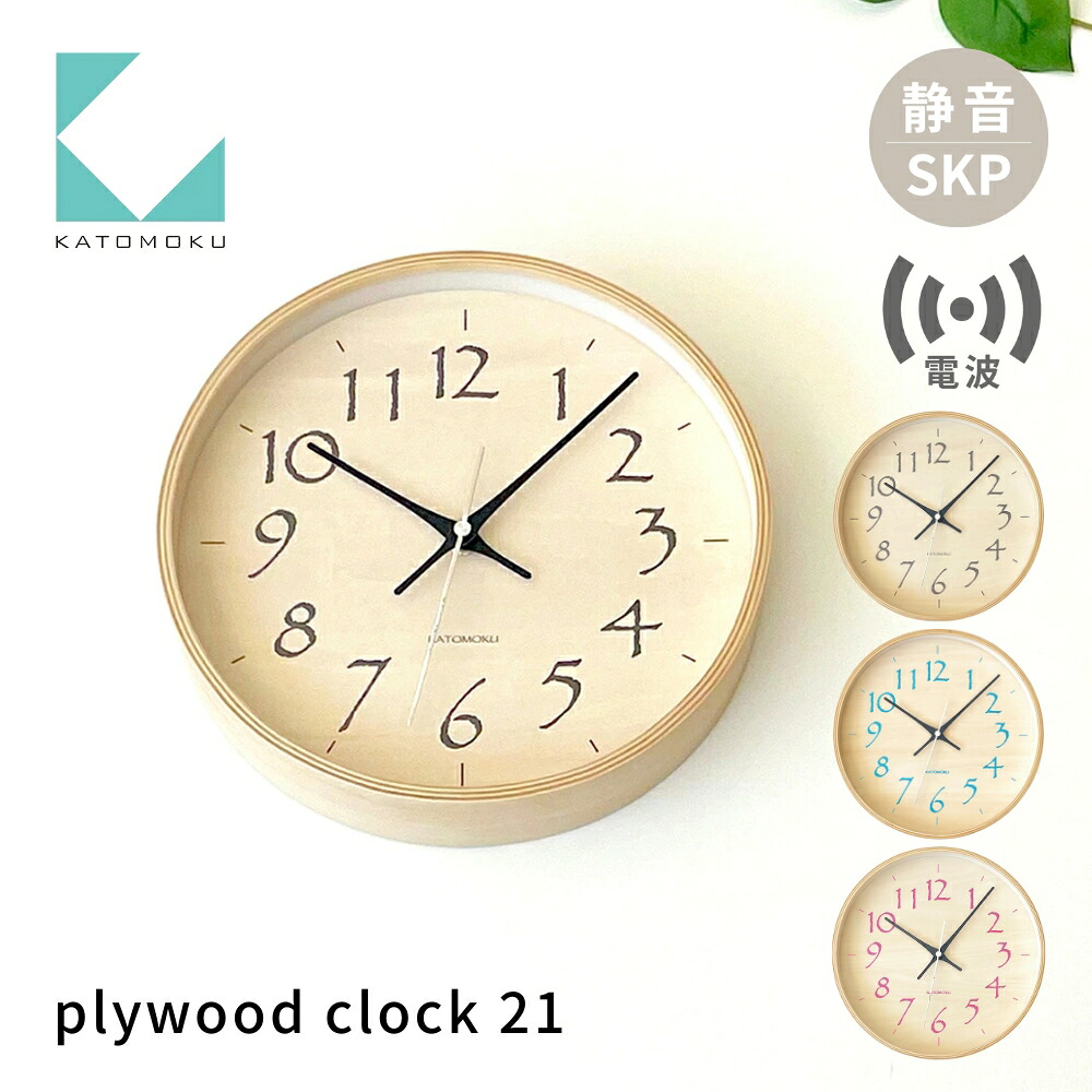 【ふるさと納税】KATOMOKU plywood clock 21 SKP電波時計《選べるカラー》ブラック ライトブルー ライトピンク km-120RCS 電波時計 連続秒針 木製 掛け時計 インテリア 寝具 収納 雑貨 おしゃれ シンプル 木製 カトモク 加藤木工|岐阜県郡上市