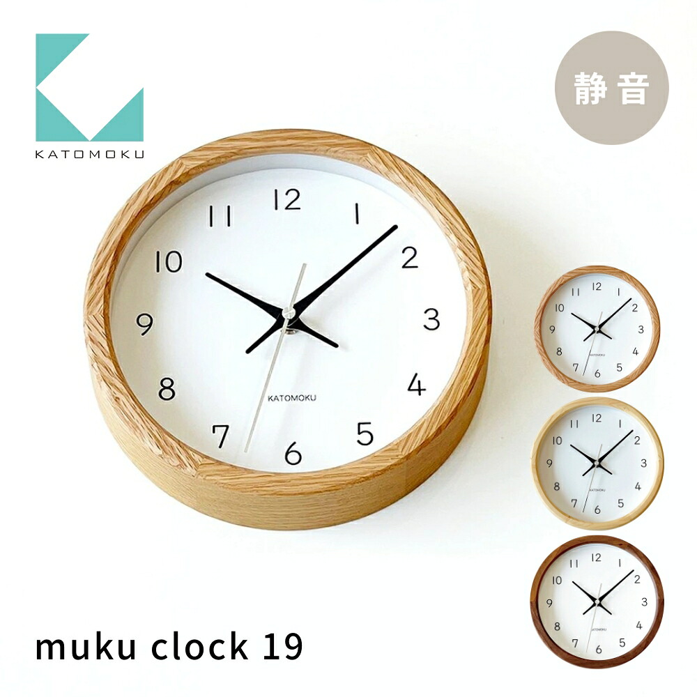 【ふるさと納税】KATOMOKU muku clock 19 《選べるカラー》 オーク ヒノキ ウォールナット km-130 連続秒針 木製 掛け時計 インテリア 寝具 収納 置き時計 掛け時計 掛け時計 雑貨 おしゃれ シンプル 木製 カトモク 加藤木工 20000円 30000円 21,300円