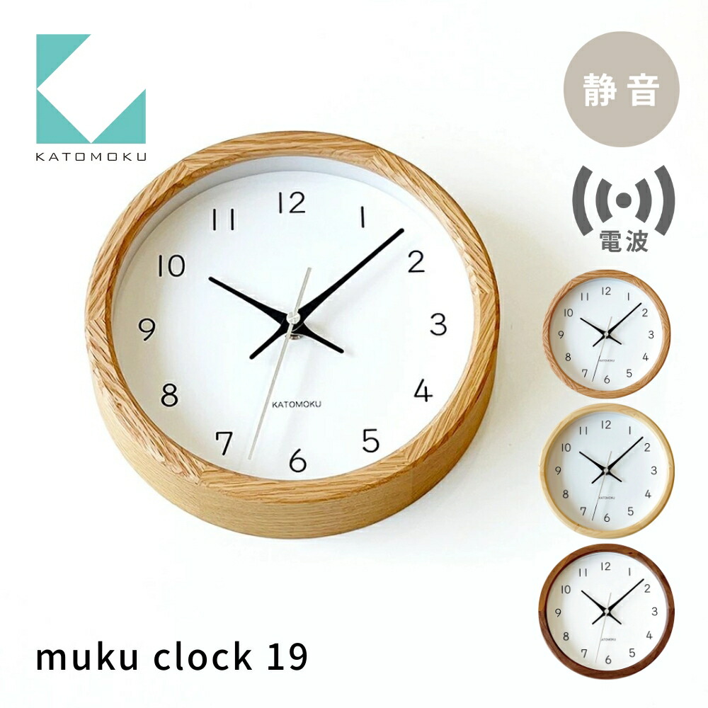 【ふるさと納税】KATOMOKU muku clock 19 電波時計《選べるカラー》 オーク ヒノキ ウォールナット km-130RC 電波掛け時計 連続秒針 木製 掛け時計 インテリア 寝具 収納 置き時計 掛け時計 雑貨 おしゃれ シンプル 木製 カトモク 加藤木工 20000円 30000円
