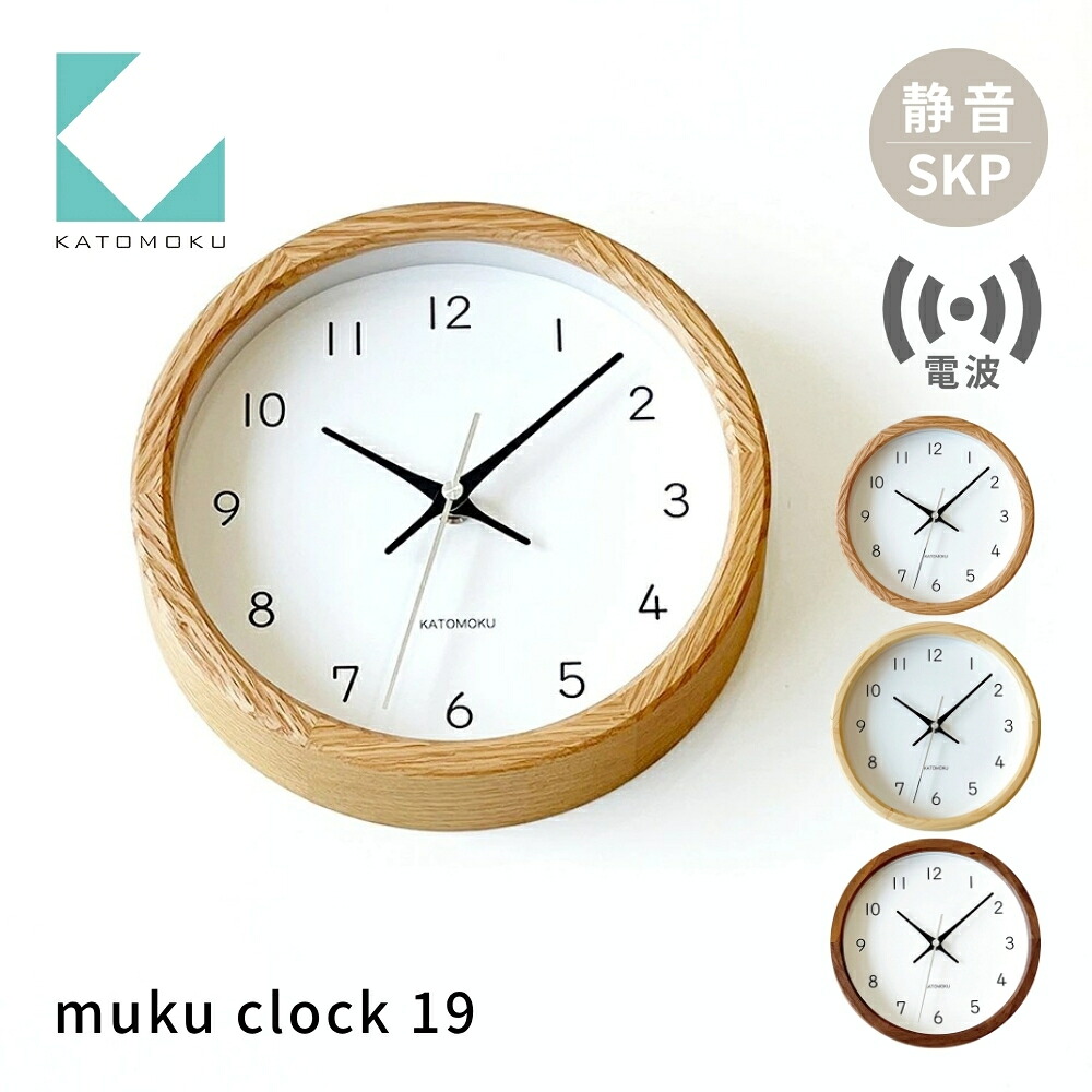 【ふるさと納税】KATOMOKU muku clock 19 SKP電磁波時辰儀《選べる色つや》 オーク材 ヒノキ ウォール中毒者 粁-130RCS 電磁波時辰儀 年代順の継続秒針 電磁波時辰儀 木製 掛時計 室内装飾 寝具 納める 掛時計 雑貨 今めかしい 木製 カトモク 加藤大工仕事 30000円 40000円