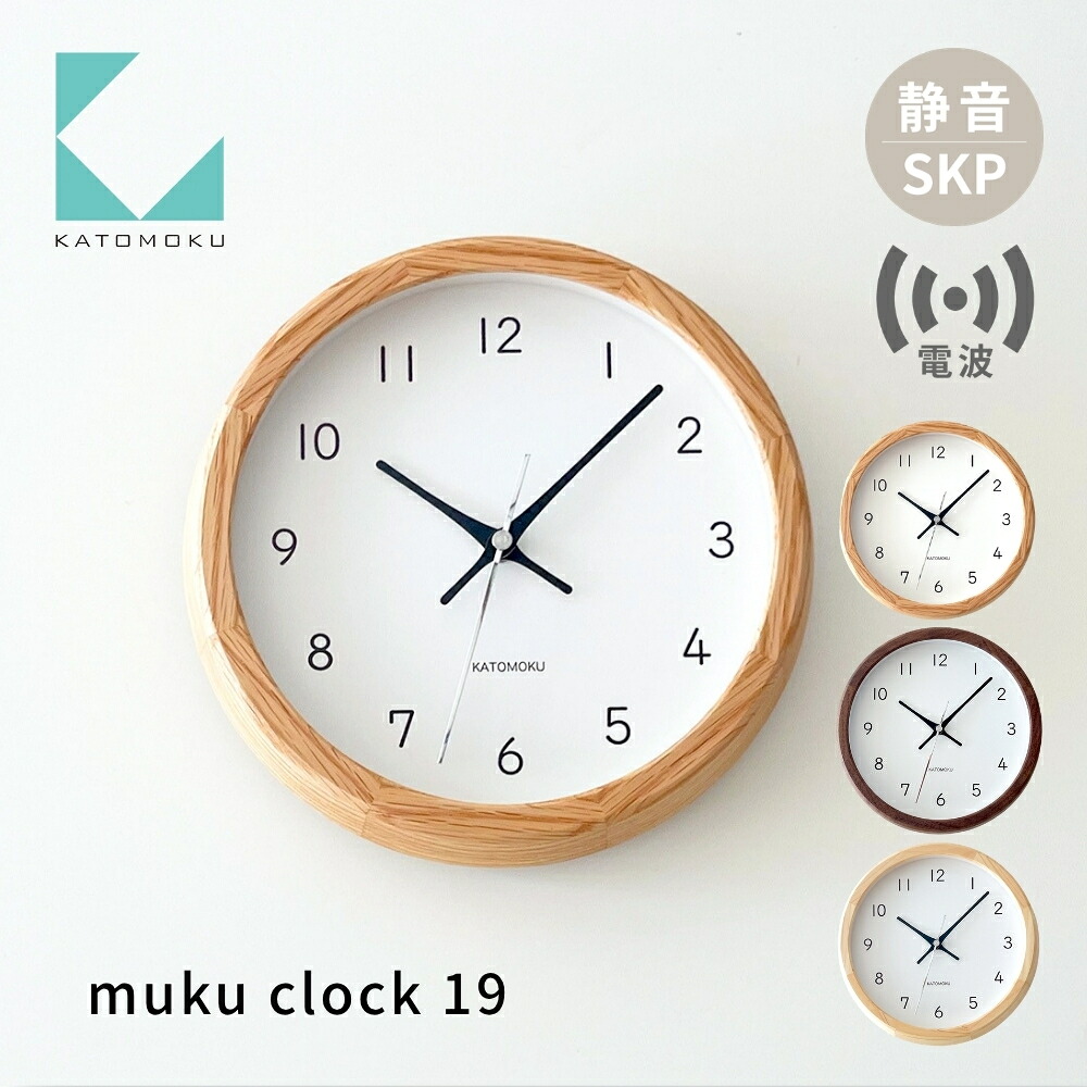 【ふるさと納税】KATOMOKU muku clock 19 SKP電波時計《選べるカラー》 オーク ヒノキ ウォールナット km-130RCS 電波時計 連続秒針 電波時計 木製 掛け時計 インテリア 寝具 収納 掛け時計 雑貨 おしゃれ 木製 カトモク 加藤木工｜岐阜県郡上市