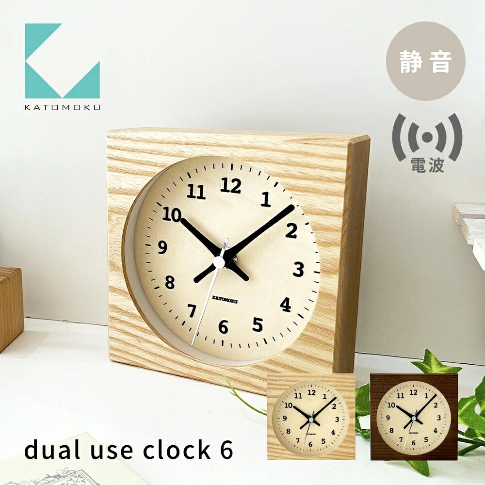 【ふるさと納税】KATOMOKU dual use clock 6《選べる色つや》自然的 赤銅色 粁-131RC 電磁波置き時計 年代順の継続秒針 電磁波時辰儀 木製 室内装飾 寝具 納める  置き時計 掛時計 雑貨 今めかしい 分かりやすい 木製 カトモク 加藤大工仕事 15000円