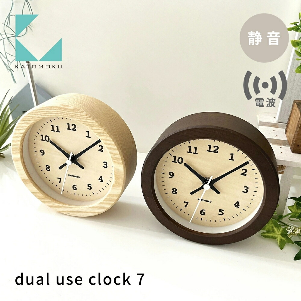 【ふるさと納税】KATOMOKU dual use clock 7《選べるカラー》ナチュラル ブラウン km-132RC 電波置き時計 連続秒針 電波時計 木製 インテリア 寝具 収納 置き時計 掛け時計 雑貨 おしゃれ シンプル 木製 カトモク 加藤木工 15000円