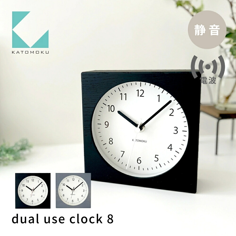 【ふるさと納税】KATOMOKU dual use clock 8《選べるカラー》ブラック グレー km-134RC 電波置き時計 連続秒針 電波時計 木製 インテリア 寝具 収納 置き時計 掛け時計 雑貨 おしゃれ シンプル 木製 カトモク 加藤木工 15000円