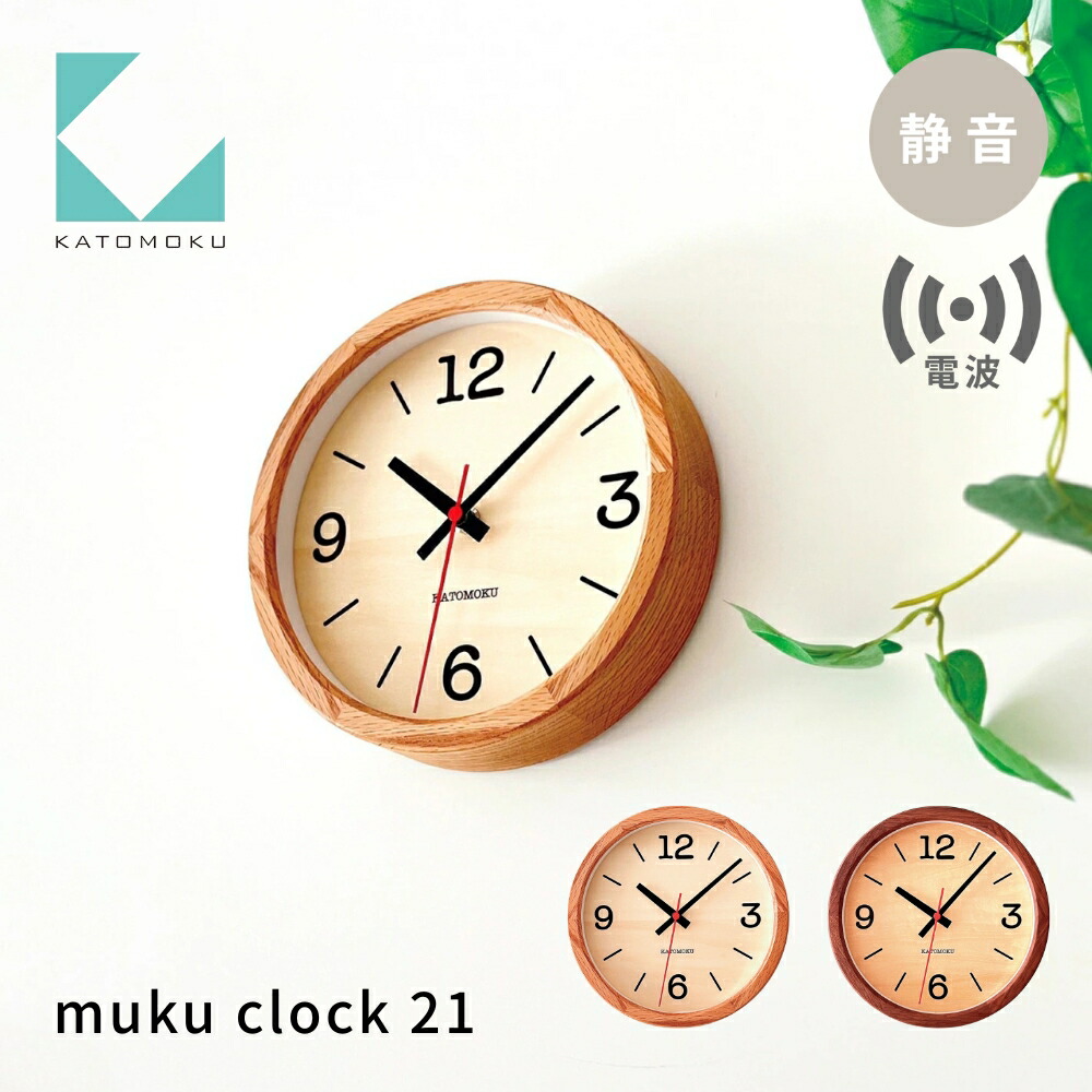【ふるさと納税】KATOMOKU muku clock 21 電波時計《選べるカラー》 オーク ウォールナット km-136RC 電波掛け時計 連続秒針 木製 電波時計 掛け時計 インテリア 寝具 収納 置き時計 掛け時計 雑貨 おしゃれ シンプル 木製 カトモク 加藤木工 20000円 30000円