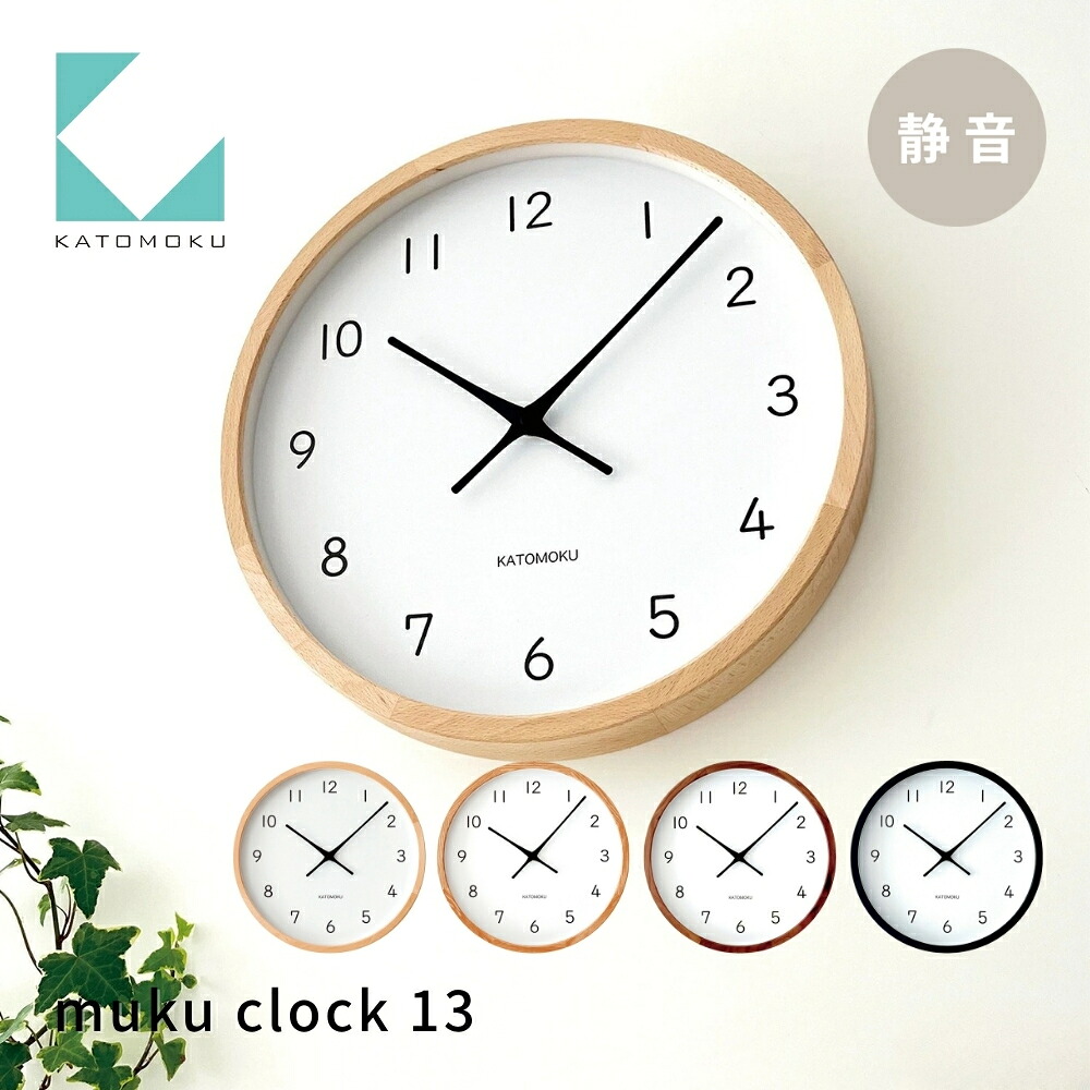 【ふるさと納税】KATOMOKU muku clock 13《選べる色つや》 自然的 黒いこと オーク材 ウォール中毒者 粁-139 年代順の継続秒針 木製 掛時計 室内装飾 寝具 納める  置き時計 掛時計 雑貨 今めかしい 分かりやすい 木製 カトモク 加藤大工仕事 40000円 50000円