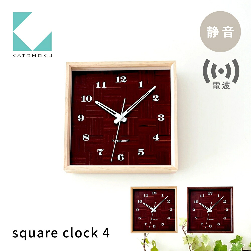 【ふるさと納税】KATOMOKU square clock 4 電波時計《選べるカラー》 ハードメープル ウォールナットkm-144RC 電波掛け時計 連続秒針 電波時計 木製 掛け時計 インテリア 寝具 収納 置き時計 掛け時計 雑貨 おしゃれ シンプル 木製 カトモク 加藤木工|岐阜県郡上市
