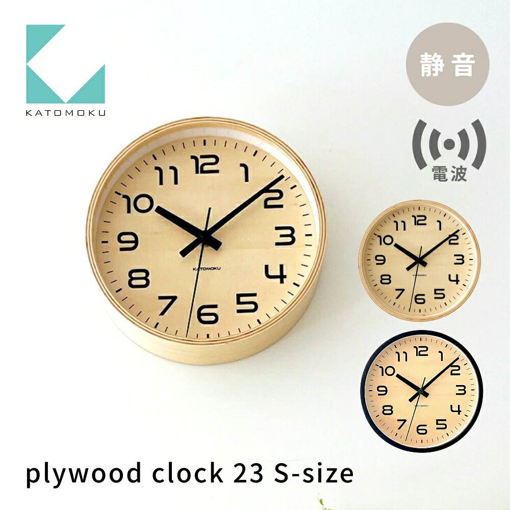 【ふるさと納税】KATOMOKU plywood clock 23 電磁波時辰儀《選べる色つや》自然的  黒いこと 粁-146RC 電磁波掛時計 年代順の継続秒針 木製 掛時計 室内装飾 寝具 納める  置き時計 掛時計 雑貨 今めかしい 分かりやすい 木製 カトモク 加藤大工仕事 15000円