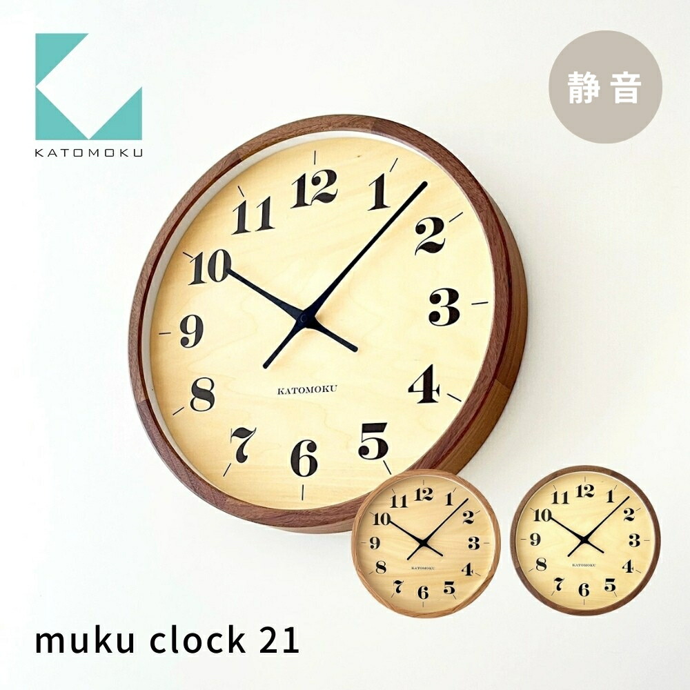 【ふるさと納税】KATOMOKU muku clock 21《選べるカラー》 オーク ウォールナット km-142 木製掛け時計 連続秒針 木製 掛け時計 インテリア 寝具 収納 雑貨 おしゃれ シンプル 木製 カトモク 加藤木工 40000円 50000円｜岐阜県郡上市