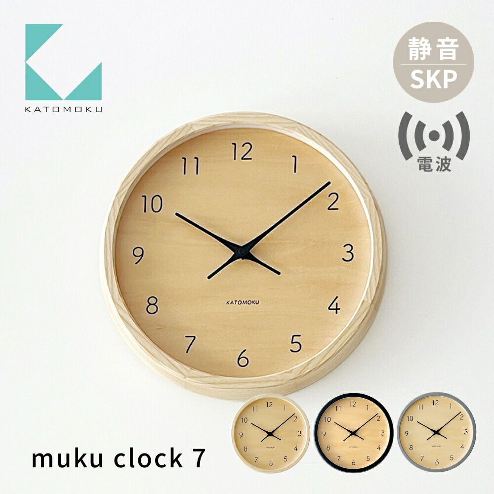 【ふるさと納税】KATOMOKU muku clock 7 SKP電波時計《選べるカラー》 ナチュラル ブラック グレー km-83RCS 電波時計 連続秒針 木製 掛け時計 インテリア 寝具 収納 置き時計 掛け時計 雑貨 おしゃれ シンプル 木製 カトモク 加藤木工|岐阜県郡上市