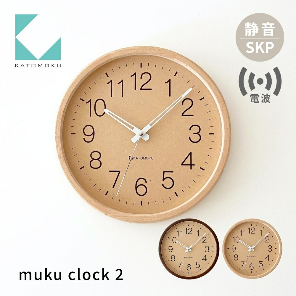 【ふるさと納税】KATOMOKU muku clock 2 SKP電波時計《選べるカラー》 ナチュラル ブラウン km-45RCS 電波時計 連続秒針 木製 掛け時計 インテリア 寝具 収納 置き時計 掛け時計 雑貨 おしゃれ シンプル 木製 カトモク 加藤木工|岐阜県郡上市