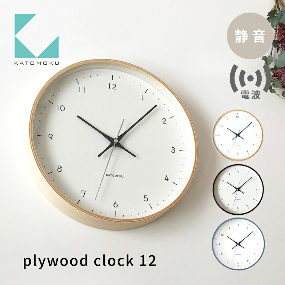 【ふるさと納税】KATOMOKU plywood clock 12 《選べるカラー》 ナチュラル ブラウン グレー km-80RC 電波時計 連続秒針 木製 掛け時計 インテリア 寝具 収納 置き時計 掛け時計 雑貨 おしゃれ シンプル 木製 カトモク 加藤木工 15000円 11,400円