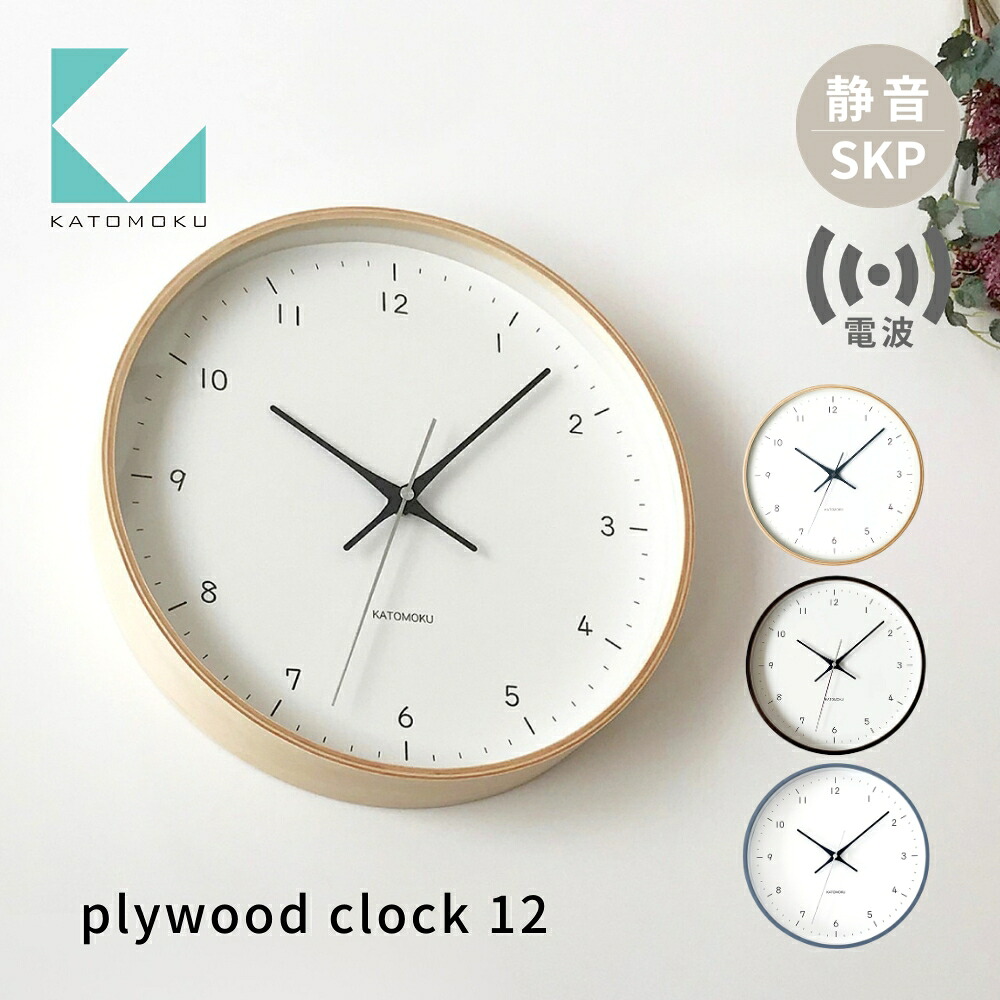 【ふるさと納税】KATOMOKU plywood clock 12 SKP電波時計 《選べるカラー》 ナチュラル ブラウン km-80RCS 電波時計 連続秒針 木製 掛け時計 インテリア 寝具 収納 置き時計 掛け時計 雑貨 おしゃれ シンプル 木製 カトモク 加藤木工 30000円