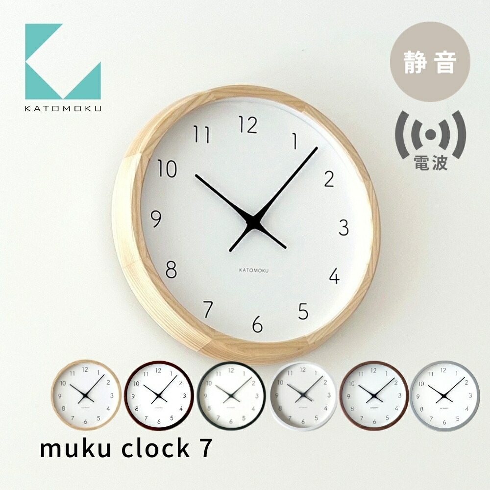【ふるさと納税】KATOMOKU 掛け時計 muku clock 7 電波時計 km-60RC 《ナチュラル ブラック ブラウン ホワイト ウォールナット グレー》連続秒針 / インテリア 寝具 収納 置き時計 掛け時計 掛け時計 雑貨 おしゃれ シンプル 木製 カトモク 加藤木工|岐阜県郡上市