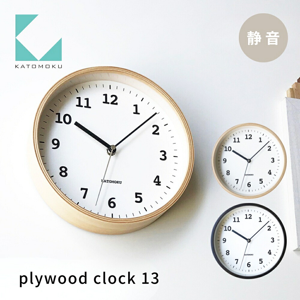 【ふるさと納税】KATOMOKU Plywood clock13《選べるカラー》ナチュラル ブラウン km-84 連続秒針 木製 掛け時計 インテリア 寝具 収納 置き時計 掛け時計 雑貨 おしゃれ シンプル 木製 カトモク 加藤木工｜岐阜県郡上市 11,700円