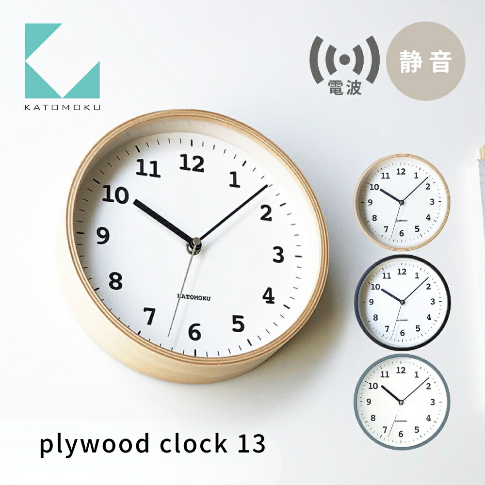 【ふるさと納税】KATOMOKU plywood clock 13 電磁波時辰儀《選べる色つや》自然的 赤銅色 薄墨色 粁-84RC 年代順の継続秒針 木製 掛時計 室内装飾 寝具 納める 置き時計 掛時計 雑貨 今めかしい 分かりやすい 木製 カトモク 加藤大工仕事 15000円