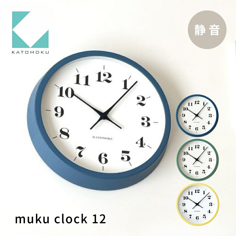 【ふるさと納税】KATOMOKU muku clock 12《選べるカラー》ブルー グリーン イエロー km-97 木製掛け時計 連続秒針 木製 インテリア 寝具 収納 置き時計 掛け時計 雑貨 おしゃれ シンプル 木製 カトモク 加藤木工|岐阜県郡上市