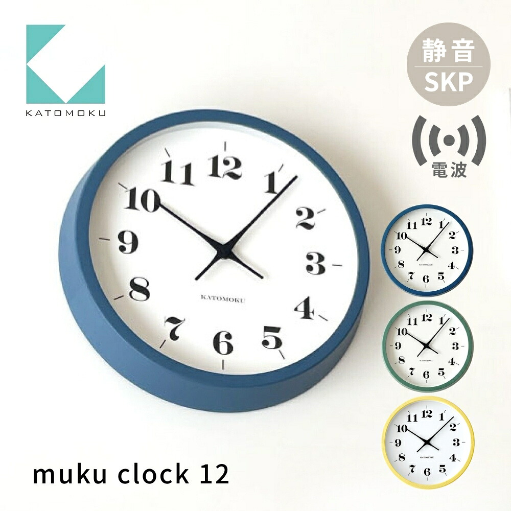 【ふるさと納税】KATOMOKU muku clock 12 SKP電波時計《選べるカラー》ブルー グリーン イエロー km-97RCS 電波時計 連続秒針 木製 インテリア 寝具 収納 置き時計 掛け時計 雑貨 おしゃれ シンプル 木製 カトモク 加藤木工｜岐阜県郡上市 25,200円