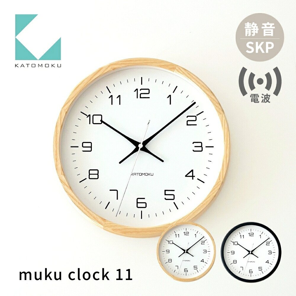【ふるさと納税】KATOMOKU muku clock 11 SKP電波時計《選べるカラー》ナチュラル ブラック km-94RCS 電波時計 連続秒針 木製 掛け時計 インテリア 寝具 収納 置き時計 掛け時計 雑貨 おしゃれ シンプル 木製 カトモク 加藤木工|岐阜県郡上市