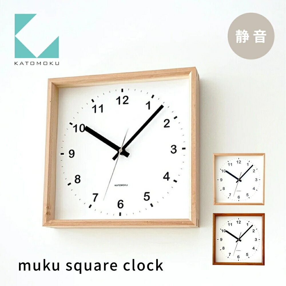 【ふるさと納税】KATOMOKU Square clock 《選べる色つや》ハードメープル ウォール中毒者 粁-37 年代順の継続秒針 木製 掛時計 室内装飾 寝具 納める 雑貨 今めかしい 分かりやすい 木製 カトモク 加藤大工仕事 15000円