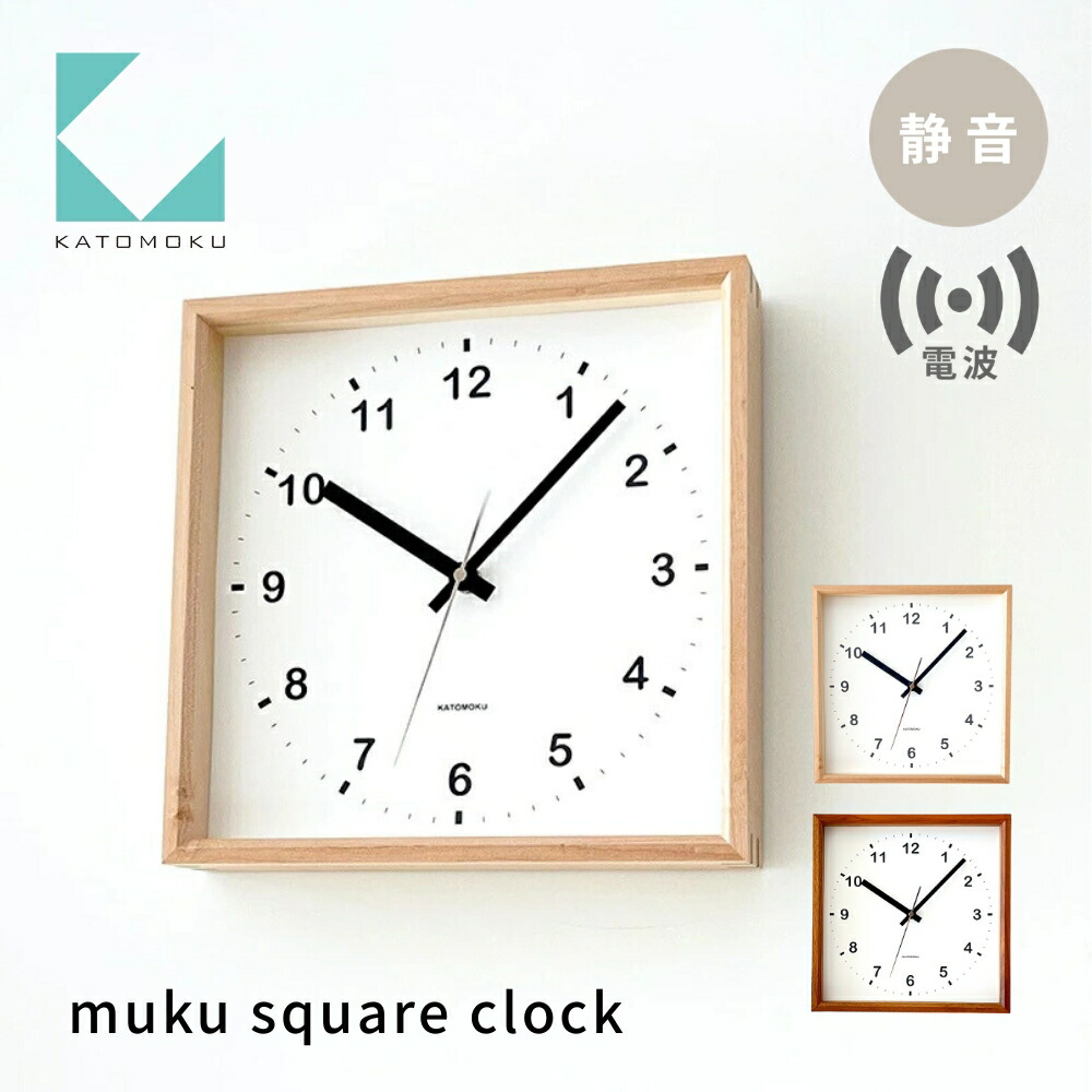 【ふるさと納税】KATOMOKU muku square clock 電波時計《選べるカラー》ハードメープル ウォールナット km-37RC 連続秒針 木製 掛け時計 インテリア 寝具 収納 雑貨 おしゃれ シンプル 木製 カトモク 加藤木工 20000円