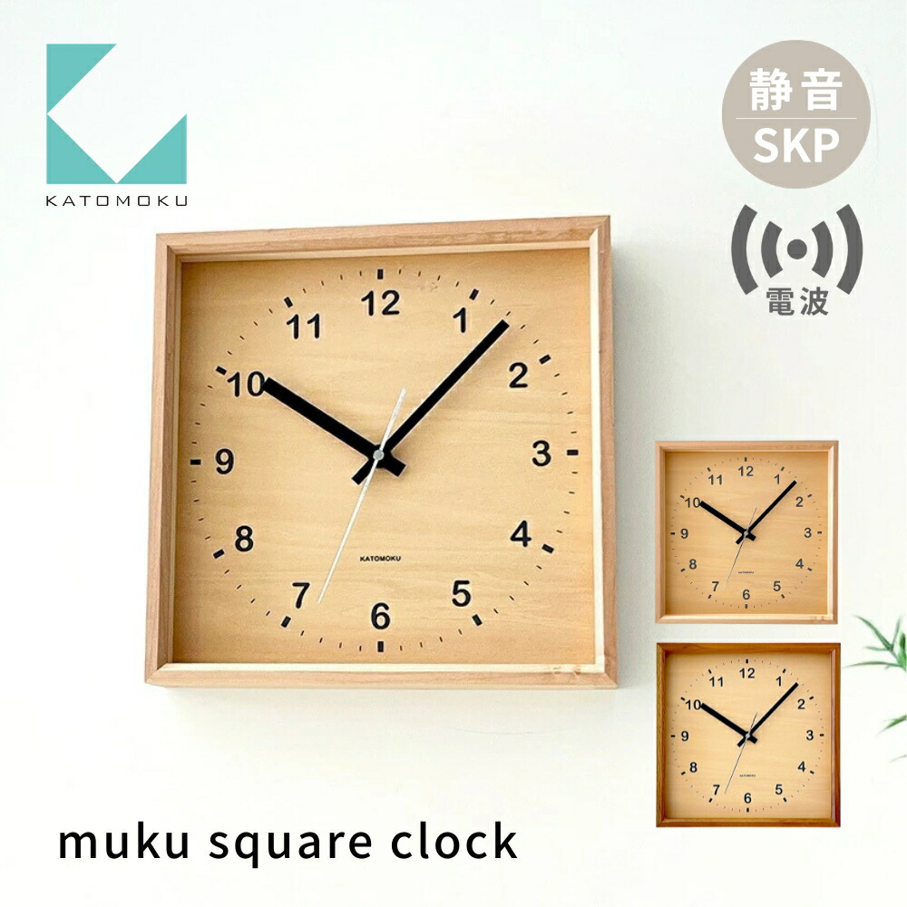 【ふるさと納税】KATOMOKU muku square clock SKP電磁波時辰儀《選べる色合い》ハードメープル ウォール中毒者 粁-38RCS 電磁波時辰儀 年代順の連続秒針 木製 柱時計 室内装飾 寝具 納める 雑貨 今めかしい 分かりやすい 木製 カトモク 加藤大工仕事 30000円