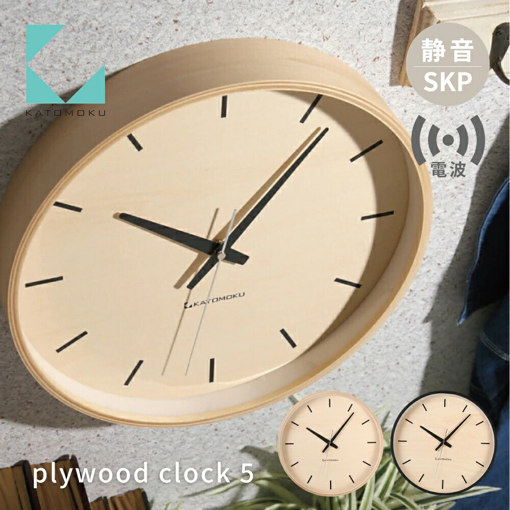 【ふるさと納税】KATOMOKU plywood clock 5 SKP電波時計《選べるカラー》ナチュラル ブラック km-50RCS 電波時計 連続秒針 木製 掛け時計 インテリア 寝具 収納 雑貨 おしゃれ シンプル 木製 カトモク 加藤木工 30000円