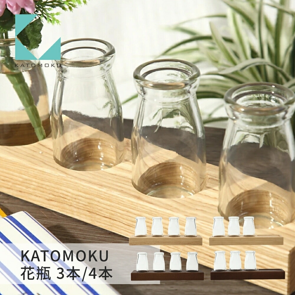 【ふるさと納税】KATOMOKU 花瓶 3本 4本《選べるカラー》ナチュラル ブラウン km-55 km-56 花器 インテリア シンプル 贈り物 ギフト プレゼント 新生活 木工 10000円