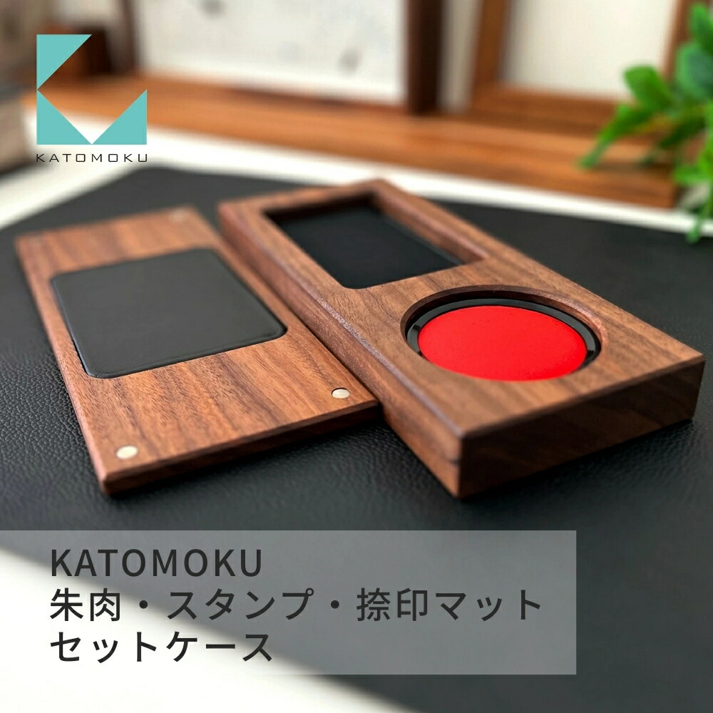 【ふるさと納税】KATOMOKU 朱肉+消し印+捺印引っ敷き 書き割り容れもの ウォール中毒者 粁-62WA  捺印 雑貨 今めかしい 分かりやすい 木製 カトモク 加藤大工仕事 差し上げ物 差し上げ物 祝賀会 卒 新やって行く 30000円