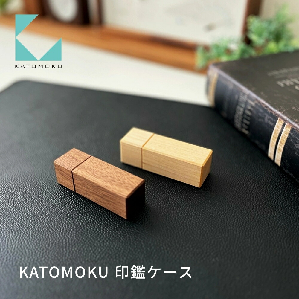 【ふるさと納税】KATOMOKU 認め印容れもの《選べる色つや》メープル ウォール中毒者 粁-77 認め印 容れもの 捺印 雑貨 今めかしい 分かりやすい 木製 カトモク 加藤大工仕事 差し上げ物 差し上げ物 祝賀会 卒 新やって行く 10000円