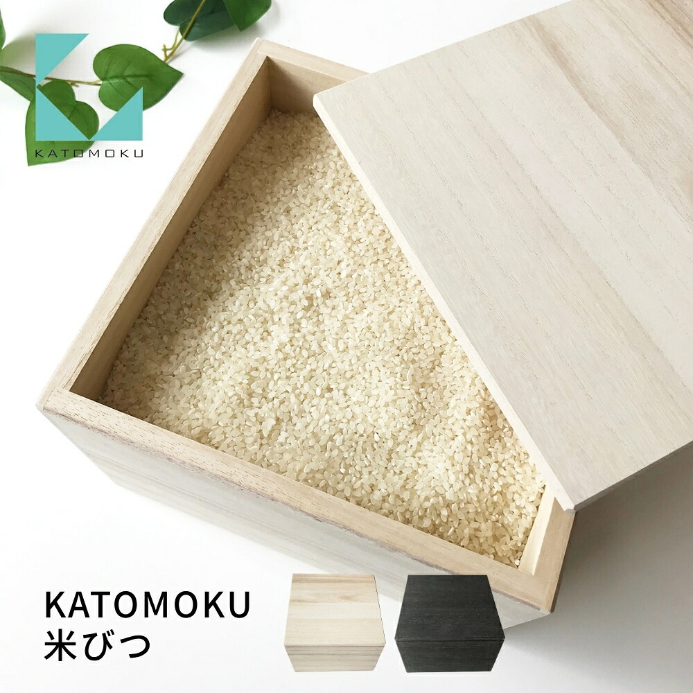 【ふるさと納税】KATOMOKU 米びつ 《黒いこと・白いこと》 粁-115 桐製 勝手もと装置 食器 膳立て物の具  保護すること入れもの 調味料入れ 米櫃 15000円 カトモク 加藤大工仕事
