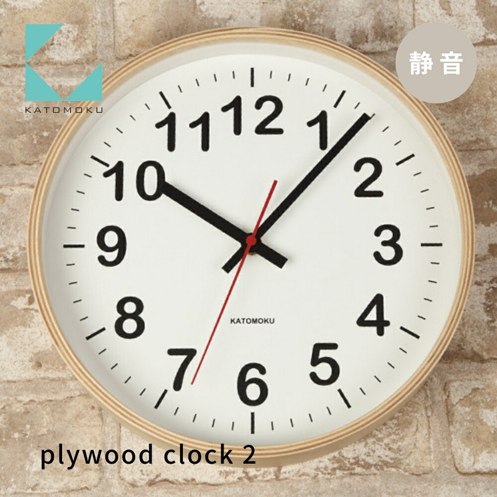 【ふるさと納税】KATOMOKU plywood clock 2 《色つや》自然的 粁-42M 室内装飾  掛時計 木製掛時計 年代順の継続秒針 木製 室内装飾 寝具 納める 置き時計 掛時計 雑貨 今めかしい 分かりやすい 木製 カトモク 加藤大工仕事 10000円
