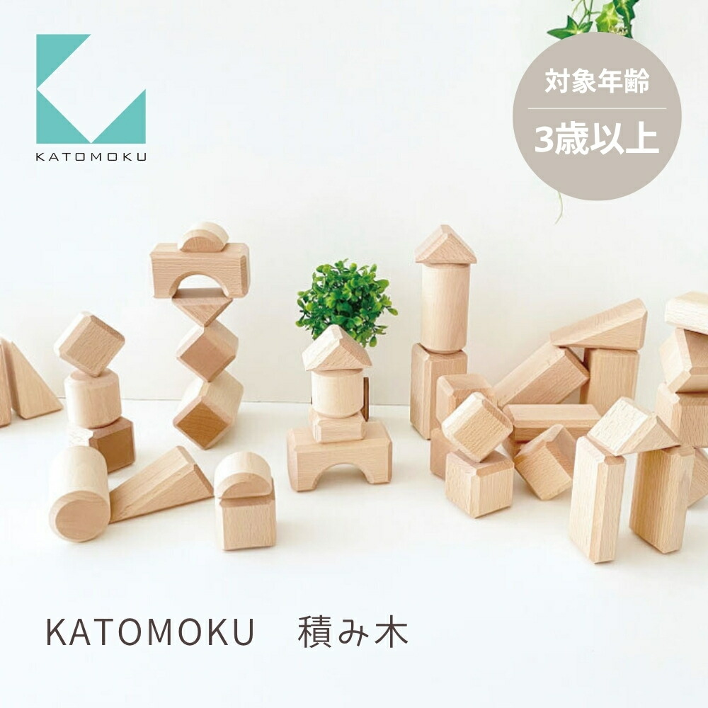 【ふるさと納税】KATOMOKU 積み木 つみき おもちゃ ナチュラル シンプル 知育玩具 学習玩具 知育玩具 学習玩具 プレゼント ギフト 子供 キッズインテリア 木製 木のおもちゃ 3歳 30000円 カトモク 加藤木工
