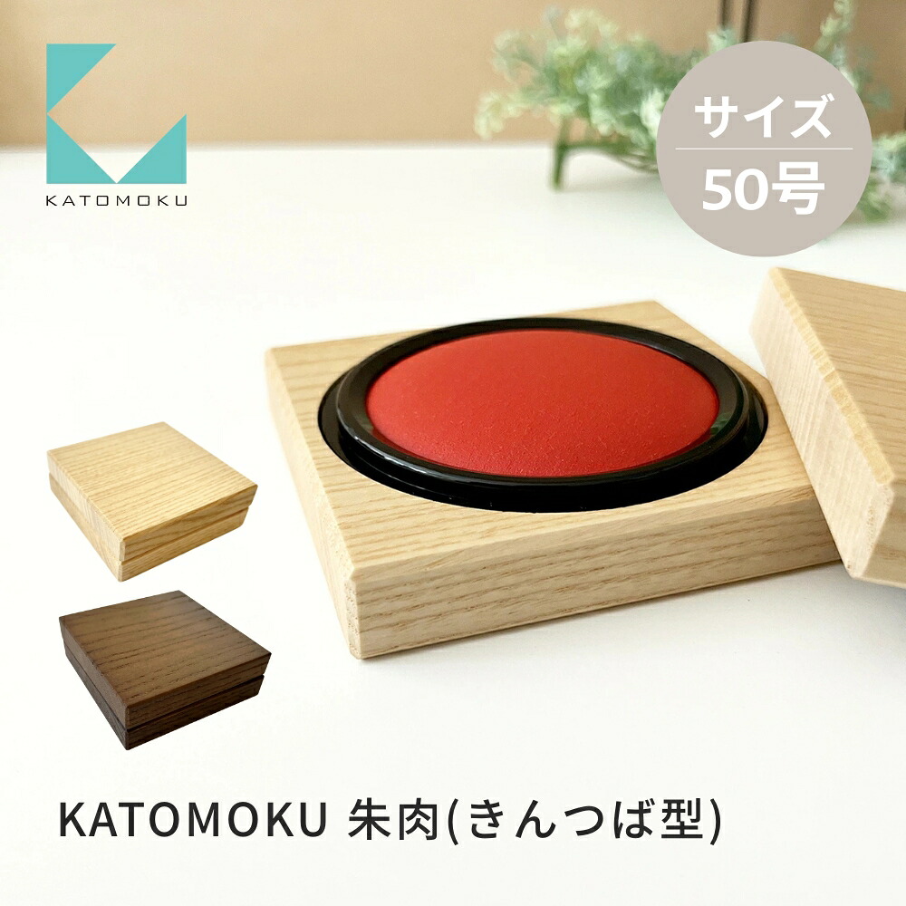 【ふるさと納税】KATOMOKU 朱肉 50号 きん津液型《選べる色つや》自然的 赤銅色 粁-67 捺印 朱肉 雑貨 今めかしい 分かりやすい 木製 カトモク 加藤大工仕事 差し上げ物 差し上げ物 祝賀会 卒 新やって行く 10000円