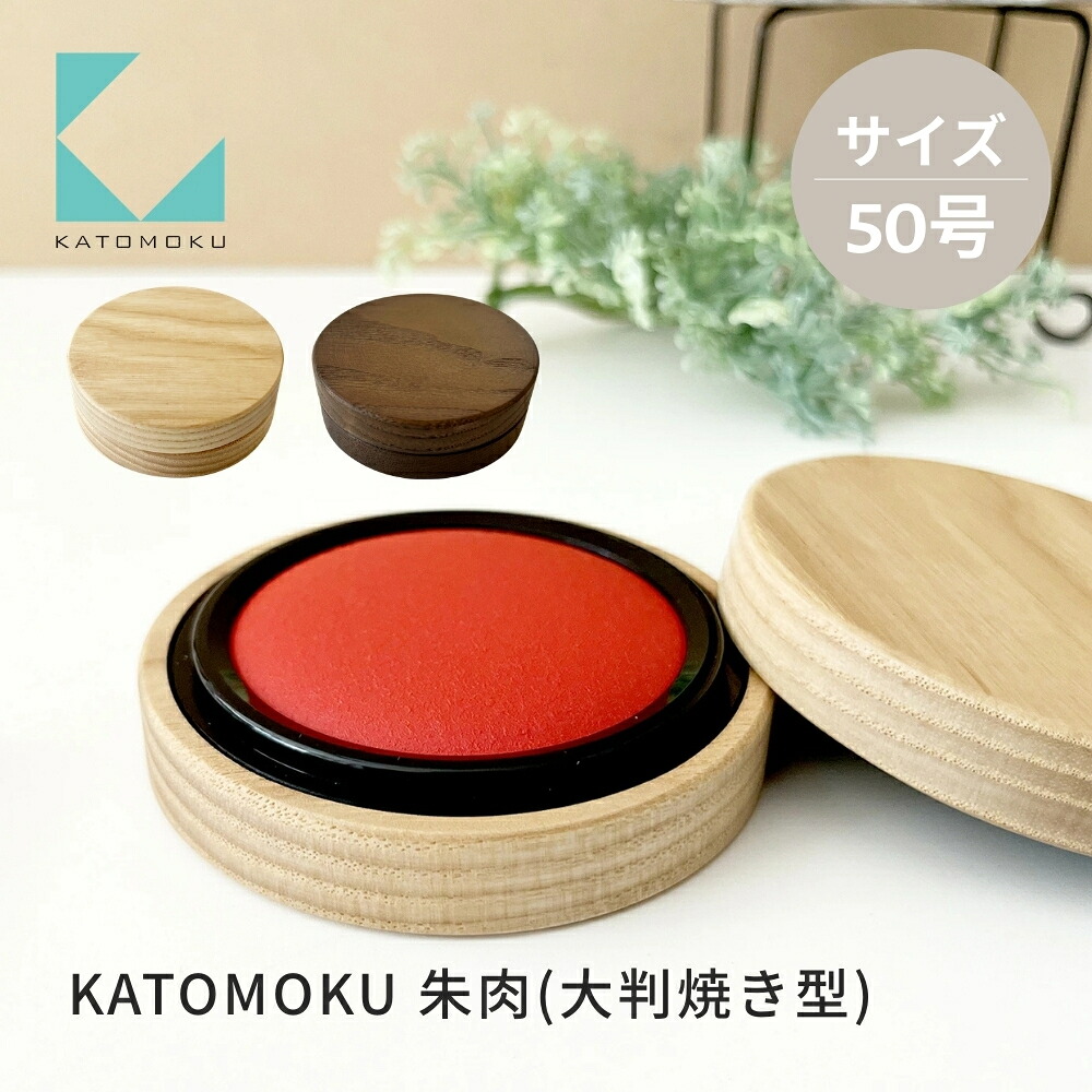 【ふるさと納税】KATOMOKU 朱肉 50号 大判焼き型《選べるカラー》ナチュラル ブラウン km-68 捺印 朱肉 雑貨 おしゃれ シンプル 木製 カトモク 加藤木工 プレゼント ギフト 祝い 卒業 新生活 10000円