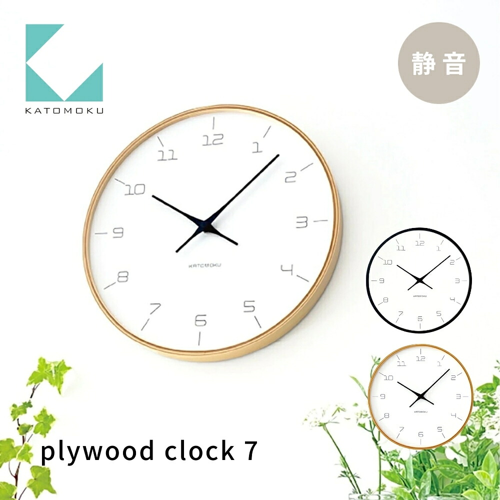 【ふるさと納税】KATOMOKU plywood clock 7《選べるカラー》ナチュラル ブラック km-71 連続秒針 木製 掛け時計 インテリア 寝具 収納 置き時計 掛け時計 雑貨 おしゃれ シンプル 木製 カトモク 加藤木工 10000円