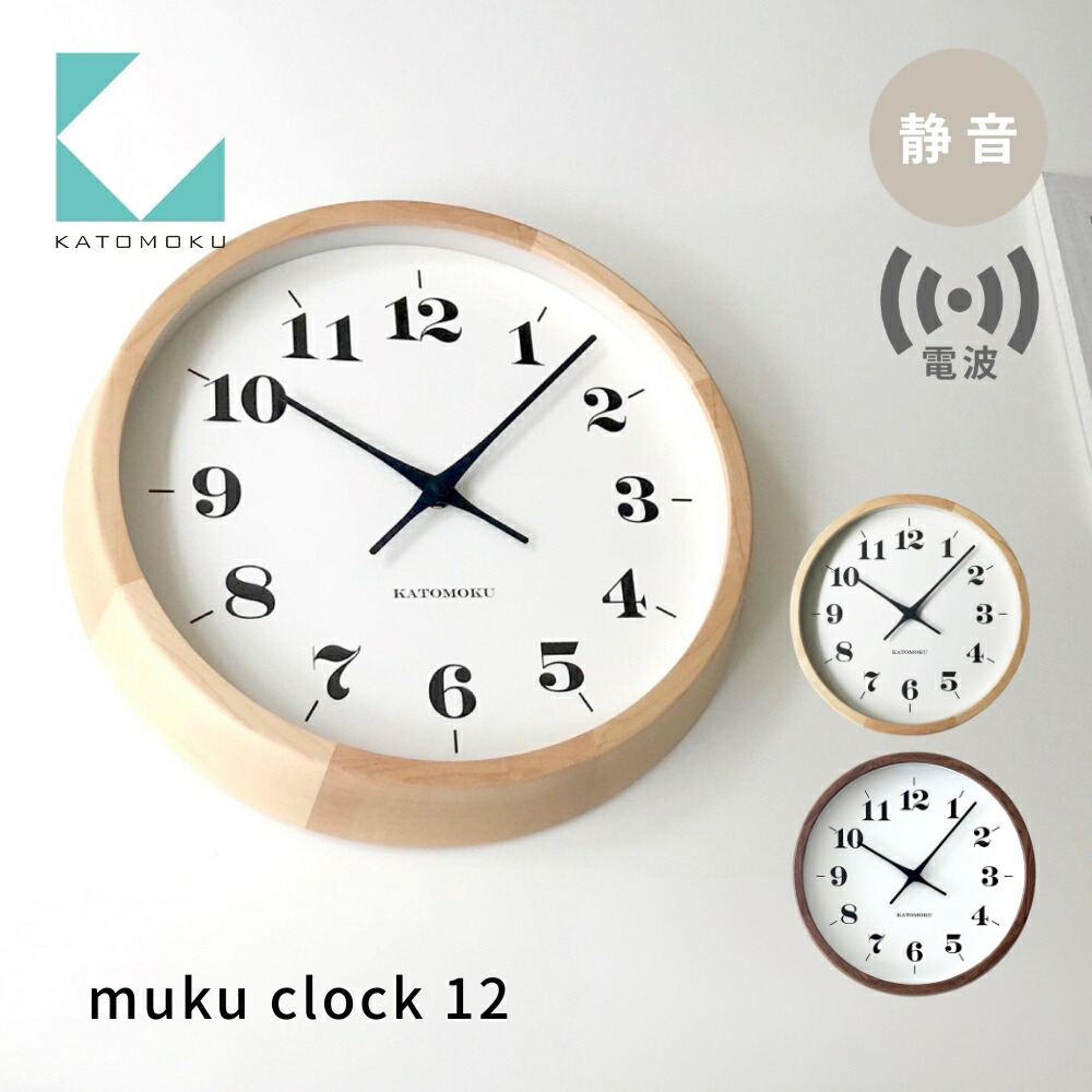 【ふるさと納税】KATOMOKU muku clock 12 電波時計《選べるカラー》メープル ウォールナット km-98RC 連続秒針 木製 掛け時計 インテリア 寝具 収納 置き時計 掛け時計 雑貨 おしゃれ シンプル 木製 カトモク 加藤木工｜岐阜県郡上市